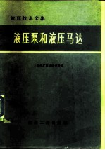 液压泵和液压马达 液压技术文集
