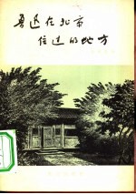 鲁迅在北京住过的地方