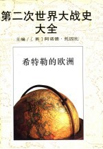 第二次世界大战史大全 4 希特勒的欧洲