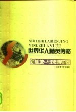 世界华人精英传略 新加坡与马来西亚卷