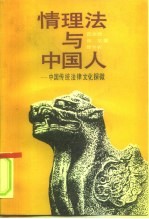 情理法与中国人 中国传统法律文化探微