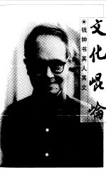 文化昆仑 钱钟书其人其文
