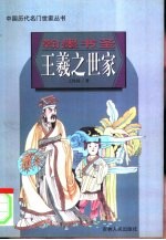 翰墨书圣王羲之世家