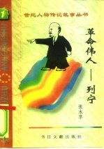革命伟人 列宁