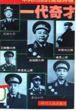 一代奇才 中共杰出的高级将领
