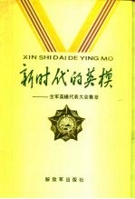 新时代的英模 全军英模代表大会集萃