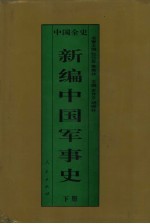 新编中国军事史 中国宋辽金夏军事史 下