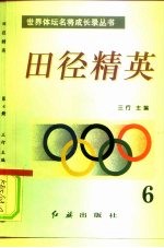 田径精英 第6册