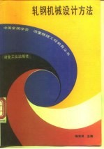轧钢机械设计方法