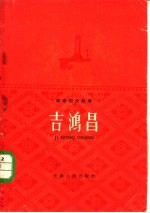 吉鸿昌