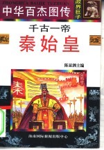 中华百杰图传 政界巨子 千古一帝 秦始皇