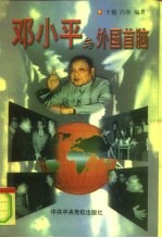 邓小平与外国首脑
