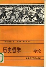 历史哲学 导论