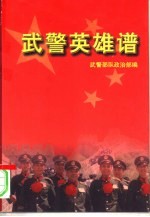 武警英雄谱 上