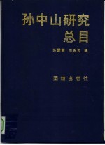 孙中山研究总目