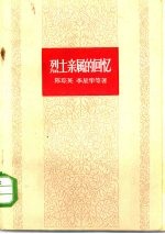 烈士亲属的回忆