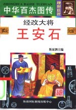经改大将 王安石