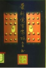 爱新觉罗家族全书 10 典迹备览