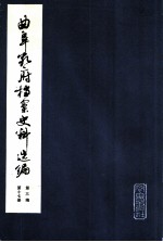 曲阜孔府档案史料选编 第3编 清代档案史料 第17册 国家差徭 下