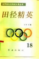 田径精英 第18册