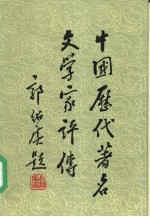 中国历代著名文学家评传 第1卷 周秦汉魏晋南北朝