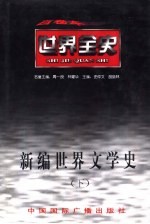 新编世界文学史 下 世界现代后期文学史