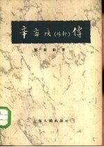 辛弃疾 稼轩 传