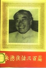 朱德佳话三百篇