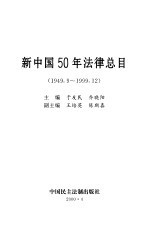 新中国50年法律总目 1949.9-1999.12