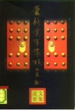 爱新觉罗家族全书 7