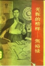 光辉的榜样-焦裕禄