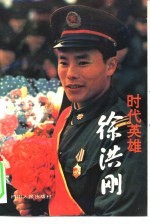 时代英雄徐洪刚