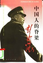 中国人的脊梁-彭德怀