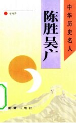 陈胜 吴广