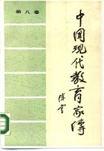中国现代教育家传 第8卷