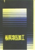 板料冲压加工