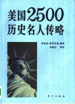美国2500历史名人传略