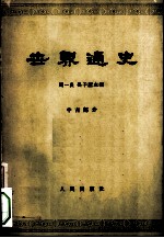 世界通史 中古部分