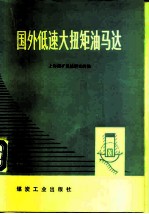 国外低速大扭矩油马达