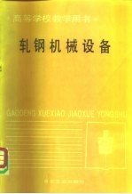 轧钢机械设备