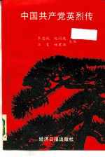 中国共产党英烈传
