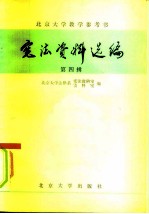 宪法资料选编 第4辑