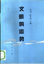 文明的运势 中日民族性诸形态比较研究