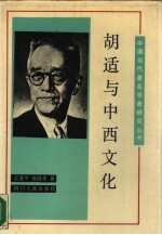 胡适与中西文化