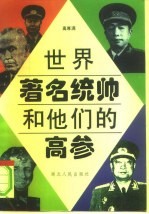世界著名统帅和他们的高参