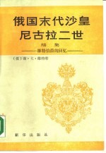 俄国末代沙皇尼古拉二世 续集 维特伯爵的回忆