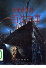 改变世界的一百件大事