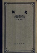 历史 希腊波斯战争史