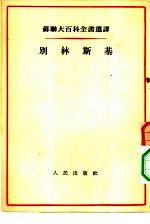 苏联大百科全书选译 别林斯基