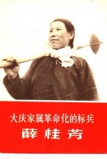 大庆家属革命化的标兵 薛桂芳